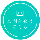 九設工業 お問い合わせ