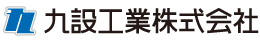 九設工業