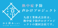 熱中症予防声かけプロジェクト