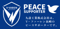 Ⅴ・ファーレン長崎ピースサポーター