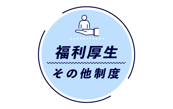 福利厚生について