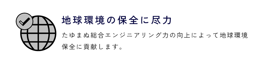九設工業 ミッション