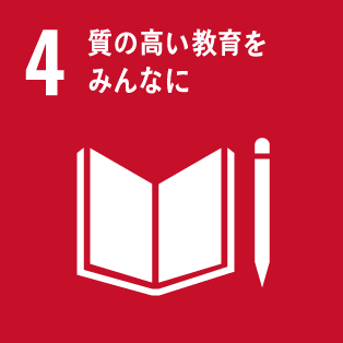 SDGsへの取組み