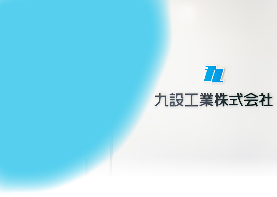 九設工業